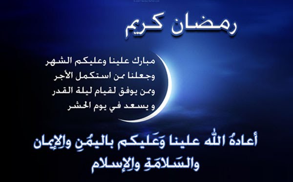 تهنئة بمناسبة حلول شهر رمضان المبارك - احتفظ بتلك الرسايل لشهر رمضان -D8-Aa-D9-87-D9-86-D8-A6-D8-A9 -D8-A8-D9-85-D9-86-D8-A7-D8-B3-D8-A8-D8-A9 -D8-Ad-D9-84-D9-88-D9-84 -D8-B4-D9-87-D8-B1 -D8-B1-D9-85-D8-B6-D8-A7-D9-86 -D8-A7-D9-84-D9-85-D8-A8-D8-A7-D8-B1-D9-83 -D8-A7 2