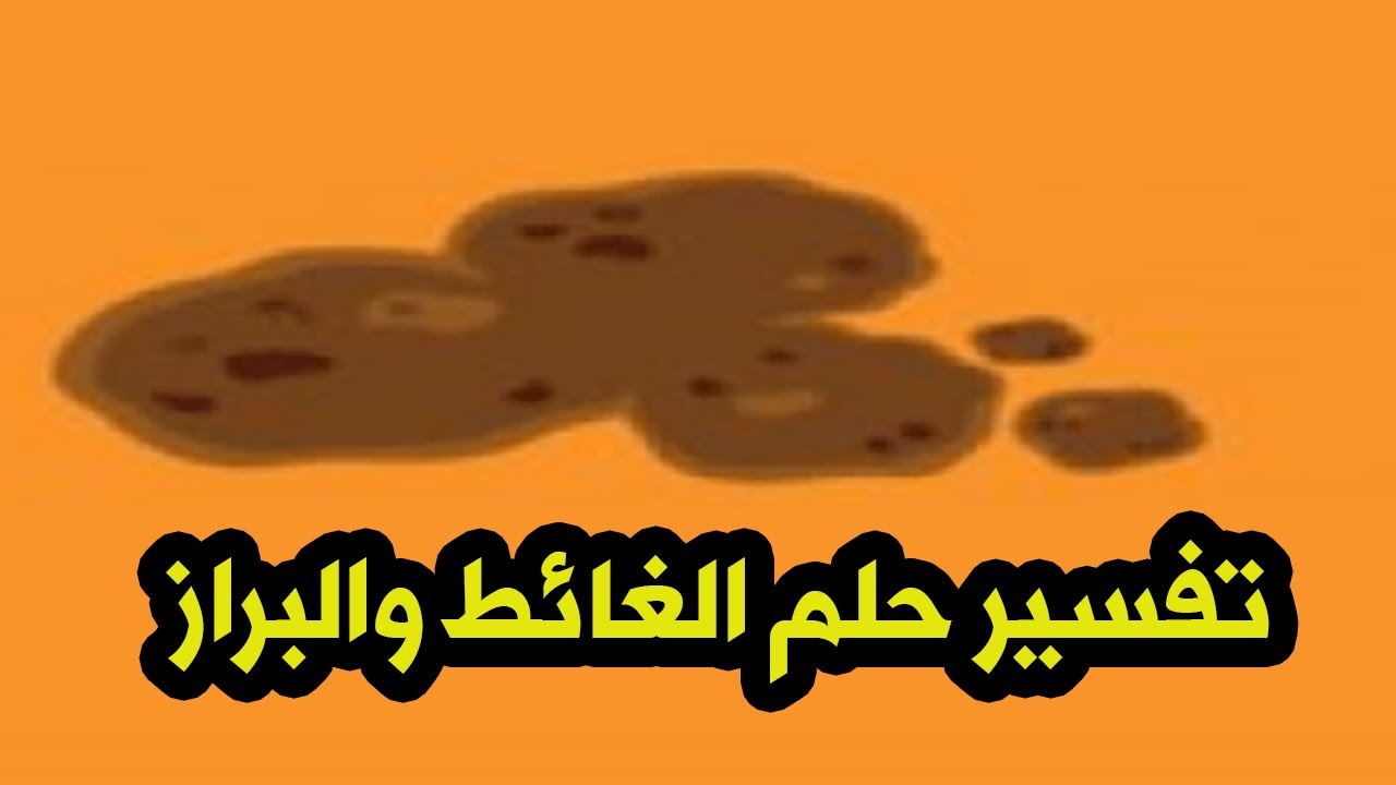 التغوط في المنام امام الناس - رؤية التاغوط ف الحلم -D8-Ad-D9-84-D9-85-D8-Aa -D8-A7-D9-86-D9-8A -D8-A7-D8-Aa-D8-Ba-D9-88-D8-B7 -D8-Aa-D9-81-D8-B3-D9-8A-D8-B1 -D9-82-D8-B6-D8-A7-D8-A1 -D8-A7-D9-84-D8-Ad-D8-A7-D8-Ac-D9-87 -D9-81-D9-8A -D8-A7-D9-84