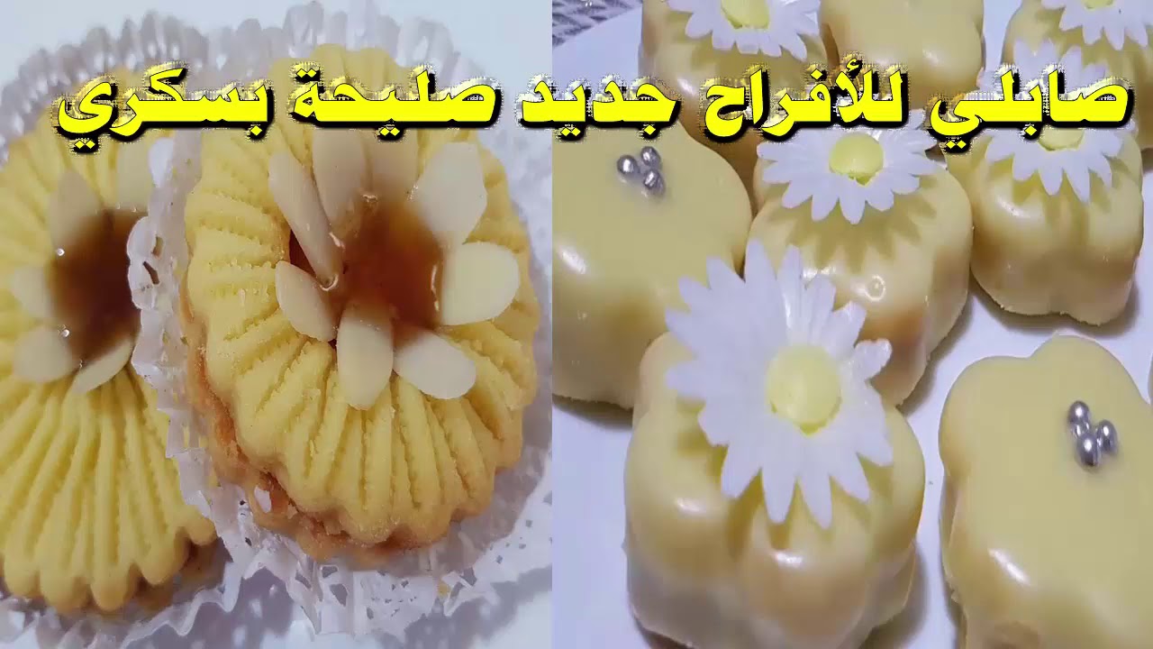 حلويات صليحة بسكري اشهي الحلويات اللذ