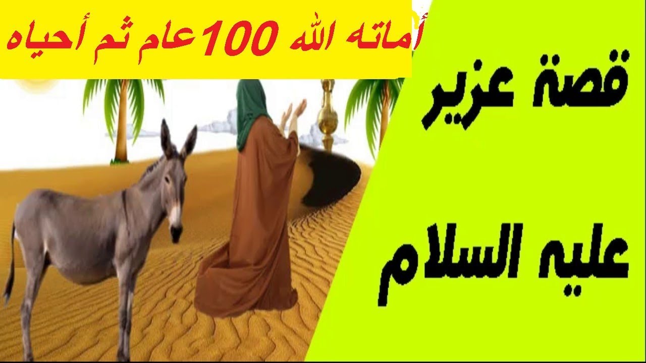 حيوان اماته الله ثم احياه مذكور بالقرا