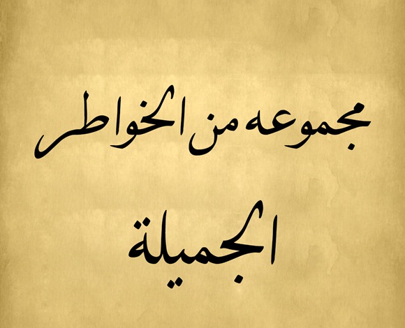 خواطر معبره وجميله - كلام جميل ويعبر عن واقع -D8-Ae-D8-A7-D8-B7-D8-B1-D9-87 -D8-Ac-D9-85-D9-8A-D9-84-D9-87 -D9-88-D9-82-D8-B5-D9-8A-D8-B1-D9-87-D8-A3-D8-Ac-D9-85-D8-Af -D8-Ae-D9-88-D8-A7-D8-B7-D8-B1 -D8-Aa-D8-Ae-D8-Aa-D8-A7-D8-B1-D9-87-D8-A7 2