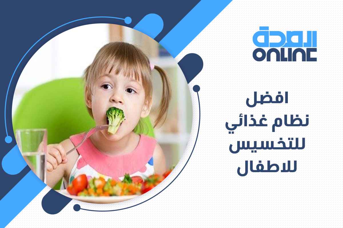 دايت للاطفال - رچيم هيخسس اطفالك وامن جدا -D8-Af-D8-A7-D9-8A-D8-Aa -D9-84-D9-84-D8-A7-D8-B7-D9-81-D8-A7-D9-84 -D8-B1-Da-86-D9-8A-D9-85 -D9-87-D9-8A-D8-Ae-D8-B3-D8-B3 -D8-A7-D8-B7-D9-81-D8-A7-D9-84-D9-83 -D9-88-D8-A7-D9-85-D9-86 -D8-Ac-D8-Af 1