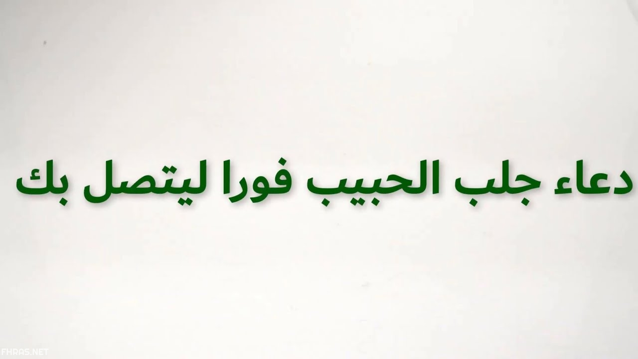 دعاء لجعل شخص يتصل بكنفسك شخص معين يتصل 2