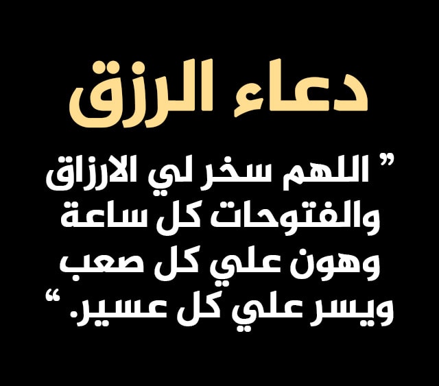 ادعية زيادة الرزق - ادعيه لتسهيل الامور -D8-Af-D8-B9-D8-A7-D8-A1 -D9-84-D8-Ac-D9-84-D8-A8 -D8-A7-D9-84-D8-B1-D8-B2-D9-82 -D8-8C -D8-A7-D8-Ac-D9-85-D9-84 -D8-A7-D8-Af-D8-B9-D9-8A-D8-A9 -D8-A7-D9-84-D8-B1-D8-B2-D9-82