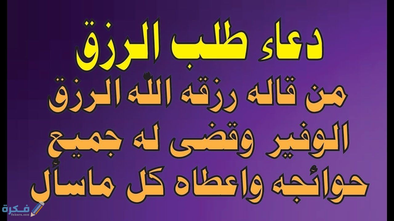 دعاء توسيع الرزق-الدعا بركه فى كل حاجه تمر فيها -D8-Af-D8-B9-D8-A7-D8-A1 -D9-84-D8-B3-D8-B9-D8-A9 -D8-A7-D9-84-D8-B1-D8-B2-D9-82 -D8-A7-D8-Af-D8-B9-D9-8A-D9-87 -D9-85-D8-B3-D8-Aa-D8-Ac-D8-A7-D8-A8-D8-A9 -D9-84-D8-Ac-D9-84-D8-A8 -D8-A7-D9-84-D8-B1 4