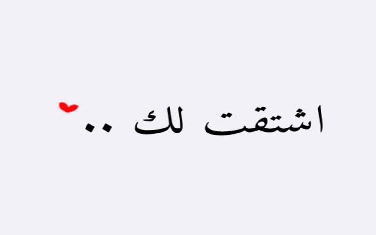 رسايل شوق للحبيب - مسدچات لهفه وشوق -D8-B1-D8-B3-D8-A7-D9-8A-D9-84 -D8-B4-D9-88-D9-82 -D9-84-D9-84-D8-Ad-D8-A8-D9-8A-D8-A8 -D9-85-D8-B3-D8-Af-Da-86-D8-A7-D8-Aa -D9-84-D9-87-D9-81-D9-87 -D9-88-D8-B4-D9-88-D9-82 4