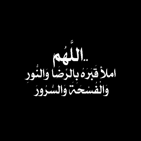 صور للدعاء للميت - احلى صور الادعيه الدينيه -D8-B1-D9-85-D8-B2-D9-8A-D8-A7-D8-Aa -D8-Af-D8-B9-D8-A7-D8-A1 -D9-84-D9-84-D9-85-D9-8A-D8-Aa -D8-A7-D8-Ac-D9-85-D9-84 -D8-B5-D9-88-D8-B1-D8-A9 -D9-85-D9-83-D8-Aa-D9-88-D8-A8 -D8-B9-D9-84-D9-8A-D9-87 1