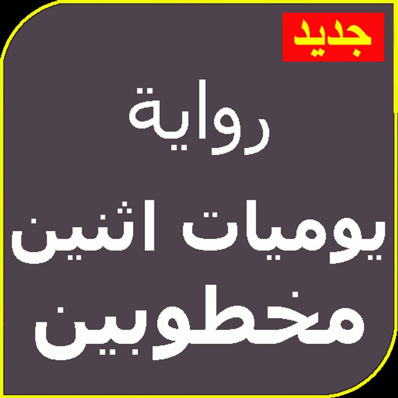 روايات قصيره سعوديه-أقوى روايه قصيره عربيه -D8-B1-D9-88-D8-A7-D9-8A-D8-A7-D8-Aa -D9-82-D8-B5-D9-8A-D8-B1-D9-87 -D8-B3-D8-B9-D9-88-D8-Af-D9-8A-D9-87-D8-A3-D9-82-D9-88-D9-89 -D8-B1-D9-88-D8-A7-D9-8A-D9-87 -D9-82-D8-B5-D9-8A-D8-B1-D9-87 -D8-B9 4