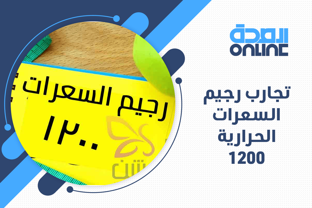 ريجيم السعرات الحرارية لا وجود للمستحيل في قاموسنا - تخلصي من الوزن الذائد بدون مجهود -D8-B1-D9-8A-D8-Ac-D9-8A-D9-85 -D8-A7-D9-84-D8-B3-D8-B9-D8-B1-D8-A7-D8-Aa -D8-A7-D9-84-D8-Ad-D8-B1-D8-A7-D8-B1-D9-8A-D8-A9 -D9-84-D8-A7 -D9-88-D8-Ac-D9-88-D8-Af -D9-84-D9-84-D9-85-D8-B3-D8-Aa-D8-Ad