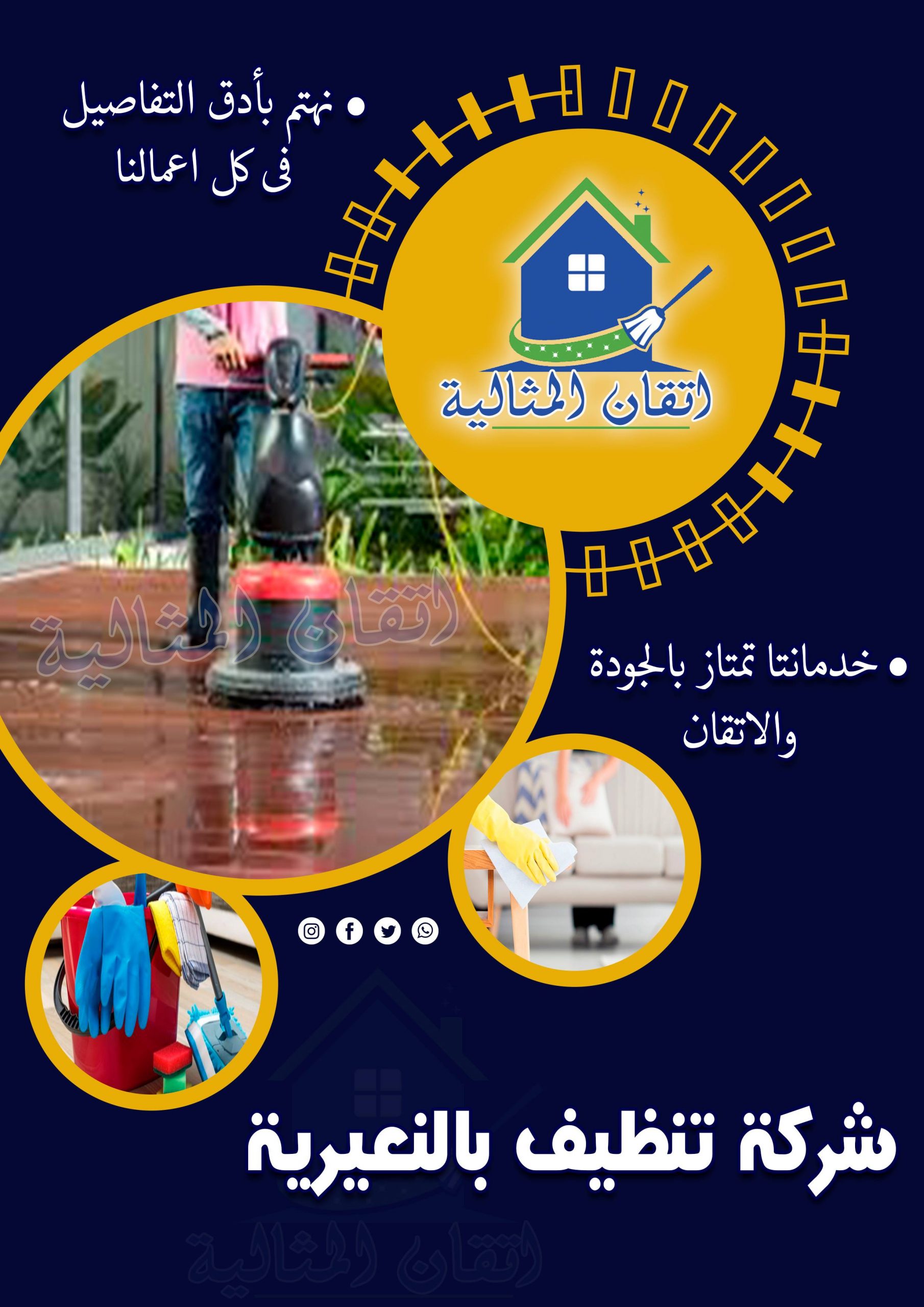 شركة تنظيف بالنعيرية - مكاتب متخصصه فى خدمات النظافه -D8-B4-D8-B1-D9-83-D8-A9 -D8-Aa-D9-86-D8-B8-D9-8A-D9-81 -D8-A8-D8-A7-D9-84-D9-86-D8-B9-D9-8A-D8-B1-D9-8A-D8-A9 -D9-85-D9-83-D8-A7-D8-Aa-D8-A8 -D9-85-D8-Aa-D8-Ae-D8-B5-D8-B5-D9-87 -D9-81-D9-89 -D8-Ae 1