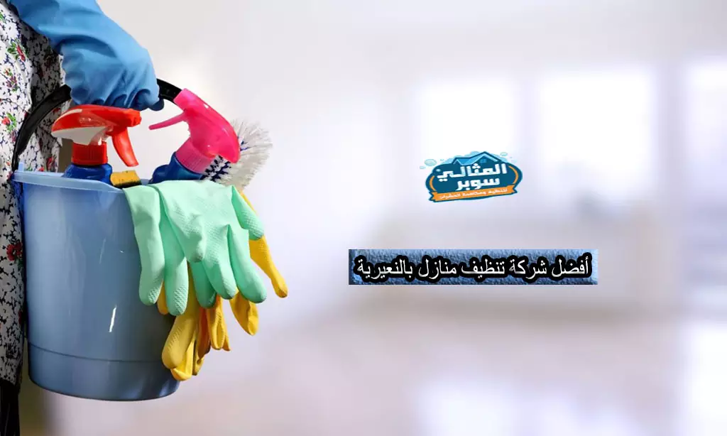 شركة تنظيف بالنعيرية - مكاتب متخصصه فى خدمات النظافه -D8-B4-D8-B1-D9-83-D8-A9 -D8-Aa-D9-86-D8-B8-D9-8A-D9-81 -D8-A8-D8-A7-D9-84-D9-86-D8-B9-D9-8A-D8-B1-D9-8A-D8-A9 -D9-85-D9-83-D8-A7-D8-Aa-D8-A8 -D9-85-D8-Aa-D8-Ae-D8-B5-D8-B5-D9-87 -D9-81-D9-89 -D8-Ae 4