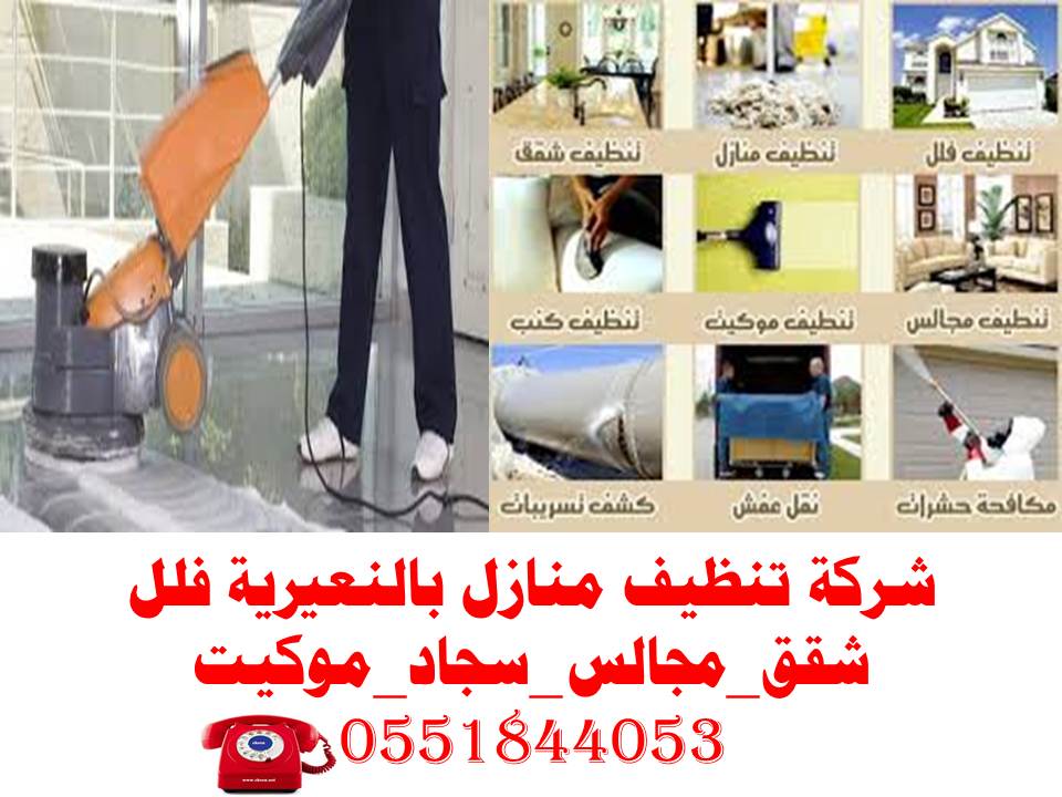 شركة تنظيف بالنعيرية - مكاتب متخصصه فى خدمات النظافه -D8-B4-D8-B1-D9-83-D8-A9 -D8-Aa-D9-86-D8-B8-D9-8A-D9-81 -D8-A8-D8-A7-D9-84-D9-86-D8-B9-D9-8A-D8-B1-D9-8A-D8-A9 -D9-85-D9-83-D8-A7-D8-Aa-D8-A8 -D9-85-D8-Aa-D8-Ae-D8-B5-D8-B5-D9-87 -D9-81-D9-89 -D8-Ae 8