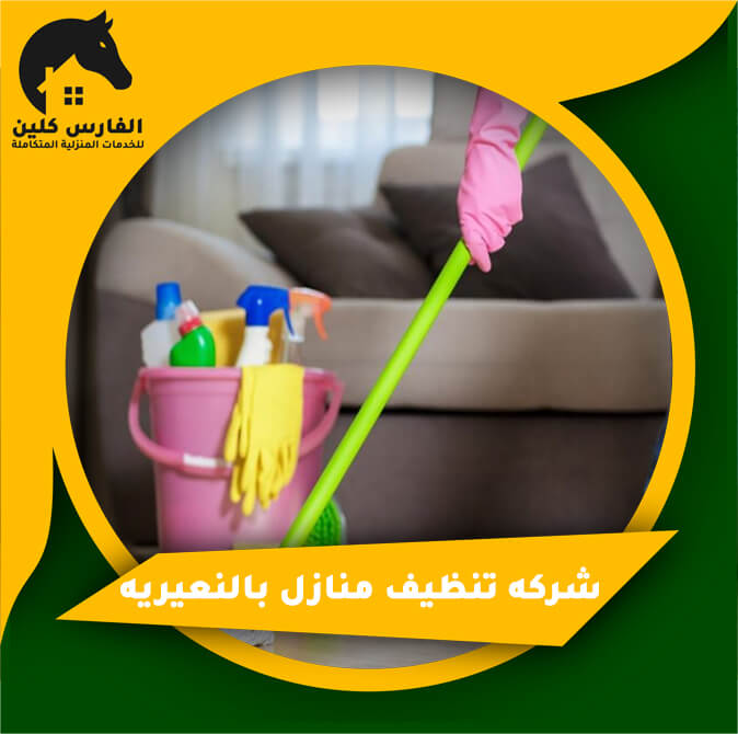 شركة تنظيف بالنعيرية - مكاتب متخصصه فى خدمات النظافه -D8-B4-D8-B1-D9-83-D8-A9 -D8-Aa-D9-86-D8-B8-D9-8A-D9-81 -D8-A8-D8-A7-D9-84-D9-86-D8-B9-D9-8A-D8-B1-D9-8A-D8-A9 -D9-85-D9-83-D8-A7-D8-Aa-D8-A8 -D9-85-D8-Aa-D8-Ae-D8-B5-D8-B5-D9-87 -D9-81-D9-89 -D8-Ae