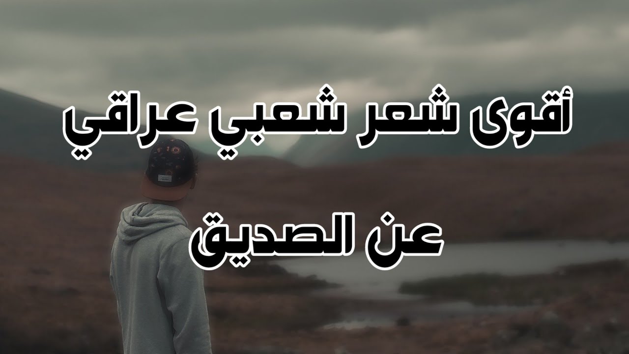 شعر عراقي عن الصديق كلام معبر عن الحب ب