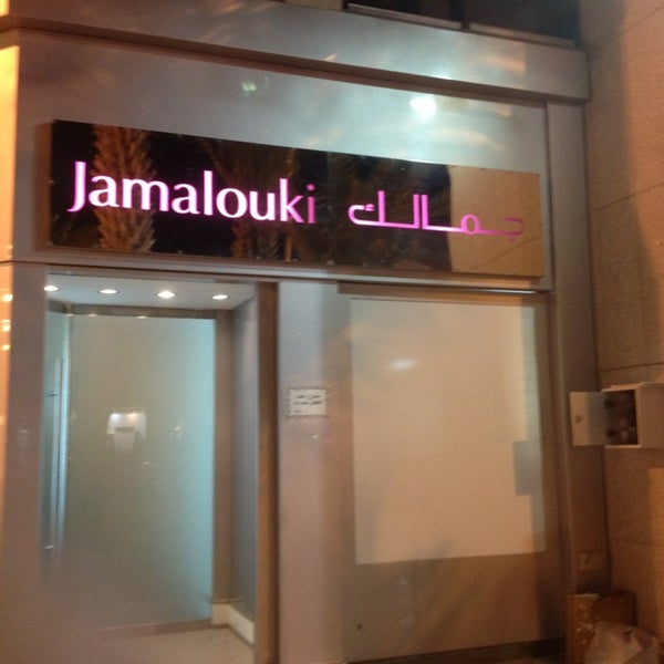 صالون جمالك جدة - تجربتي فى Jamalouki Salon -D8-B5-D8-A7-D9-84-D9-88-D9-86 -D8-Ac-D9-85-D8-A7-D9-84-D9-83 -D8-Ac-D8-Af-D8-A9 -D8-Aa-D8-Ac-D8-B1-D8-A8-D8-Aa-D9-8A -D9-81-D9-89 Jamalouki Salon 1