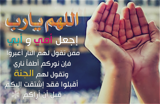 صور ادعيه للام والاب-أجمل الادعية للوالدين -D8-B5-D9-88-D8-B1 -D8-A7-D8-Af-D8-B9-D9-8A-D9-87 -D9-84-D9-84-D8-A7-D9-85 -D9-88-D8-A7-D9-84-D8-A7-D8-A8-D8-A3-D8-Ac-D9-85-D9-84 -D8-A7-D9-84-D8-A7-D8-Af-D8-B9-D9-8A-D8-A9 -D9-84-D9-84-D9-88-D8-A7