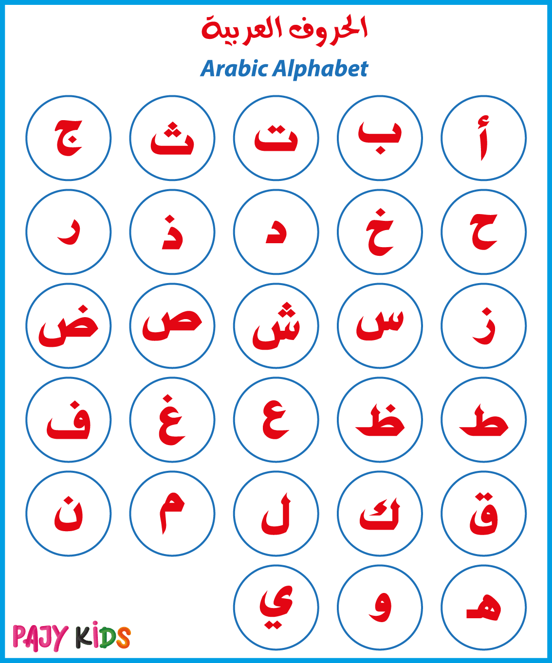 الحروف الابجدية للاطفال - تعليم الحروف للاطفال -D8-B5-D9-88-D8-B1 -D8-Ad-D8-B1-D9-88-D9-81 -D8-A7-D9-84-D9-87-D8-Ac-D8-A7-D8-A1 -D8-B7-D8-B1-D9-8A-D9-82-D8-A9 -D8-B3-D9-87-D9-84-D8-A9 -D9-84-D9-84-D8-Ad-D9-81-D8-B8