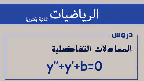 طرق حل المعادلات التفاضلية-بتفهم فى الرياضه -D8-B7-D8-B1-D9-82 -D8-Ad-D9-84 -D8-A7-D9-84-D9-85-D8-B9-D8-A7-D8-Af-D9-84-D8-A7-D8-Aa -D8-A7-D9-84-D8-Aa-D9-81-D8-A7-D8-B6-D9-84-D9-8A-D8-A9-D8-A8-D8-Aa-D9-81-D9-87-D9-85 -D9-81-D9-89 -D8-A7-D9-84 1