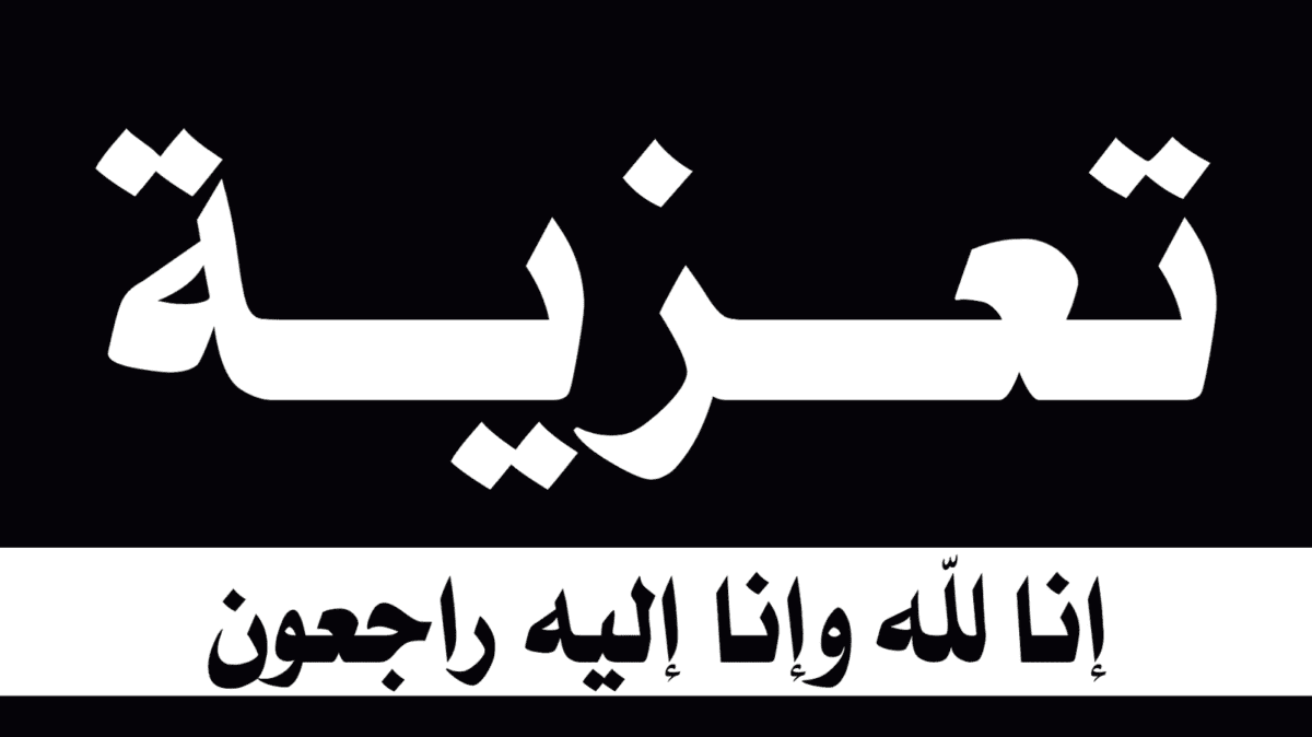 عبارات تعزية بوفاة-مقولات مؤثره فى حالات الوفاه -D8-B9-D8-A8-D8-A7-D8-B1-D8-A7-D8-Aa -D8-Aa-D8-B9-D8-B2-D9-8A-D8-A9 -D8-A8-D9-88-D9-81-D8-A7-D8-A9-D9-85-D9-82-D9-88-D9-84-D8-A7-D8-Aa -D9-85-D8-A4-D8-Ab-D8-B1-D9-87 -D9-81-D9-89 -D8-Ad-D8-A7-D9-84 1