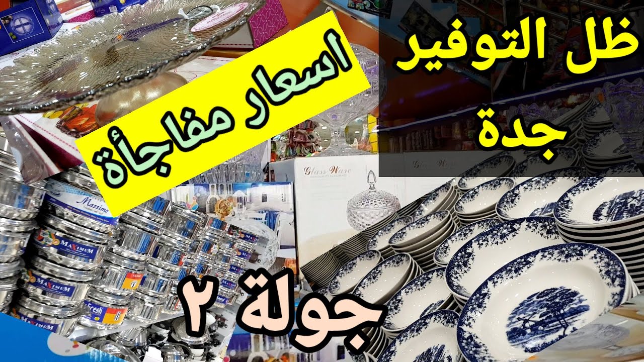 عروض ظل التوفير جده مش هتصدقي عينك من ا 6