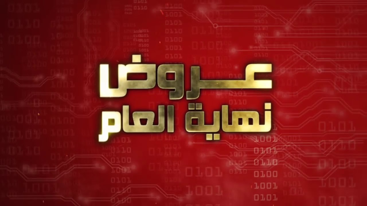 عروض نهاية العام 2023 - تخفيضات وعروض اوعي تفوتيها -D8-B9-D8-B1-D9-88-D8-B6 -D9-86-D9-87-D8-A7-D9-8A-D8-A9 -D8-A7-D9-84-D8-B9-D8-A7-D9-85 2023 -D8-Aa-D8-Ae-D9-81-D9-8A-D8-B6-D8-A7-D8-Aa -D9-88-D8-B9-D8-B1-D9-88-D8-B6 -D8-A7-D9-88-D8-B9-D9-8A -D8-Aa 6