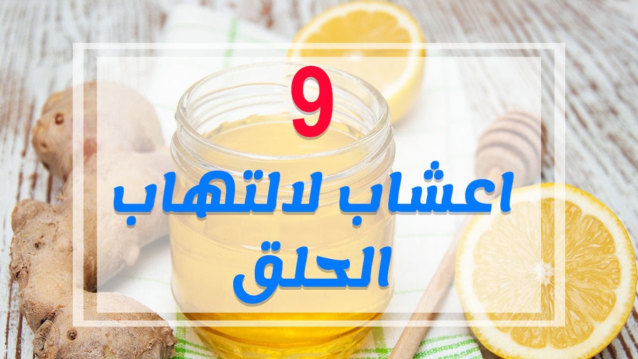 علاج حرقة البلعوم بالاعشاب افضل الاعش 3