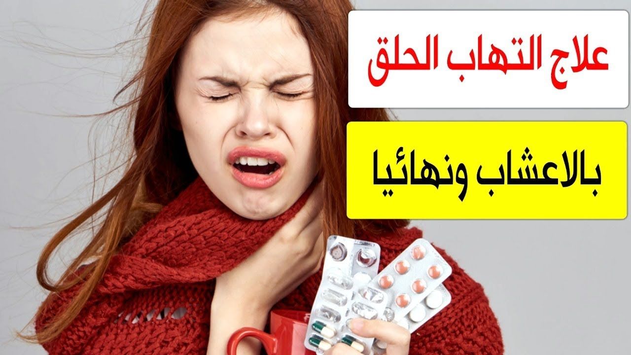 علاج حرقة البلعوم بالاعشاب افضل الاعش 7