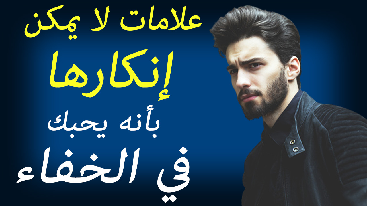 علامات الحب الصامت عند الشباب علامات ل 1