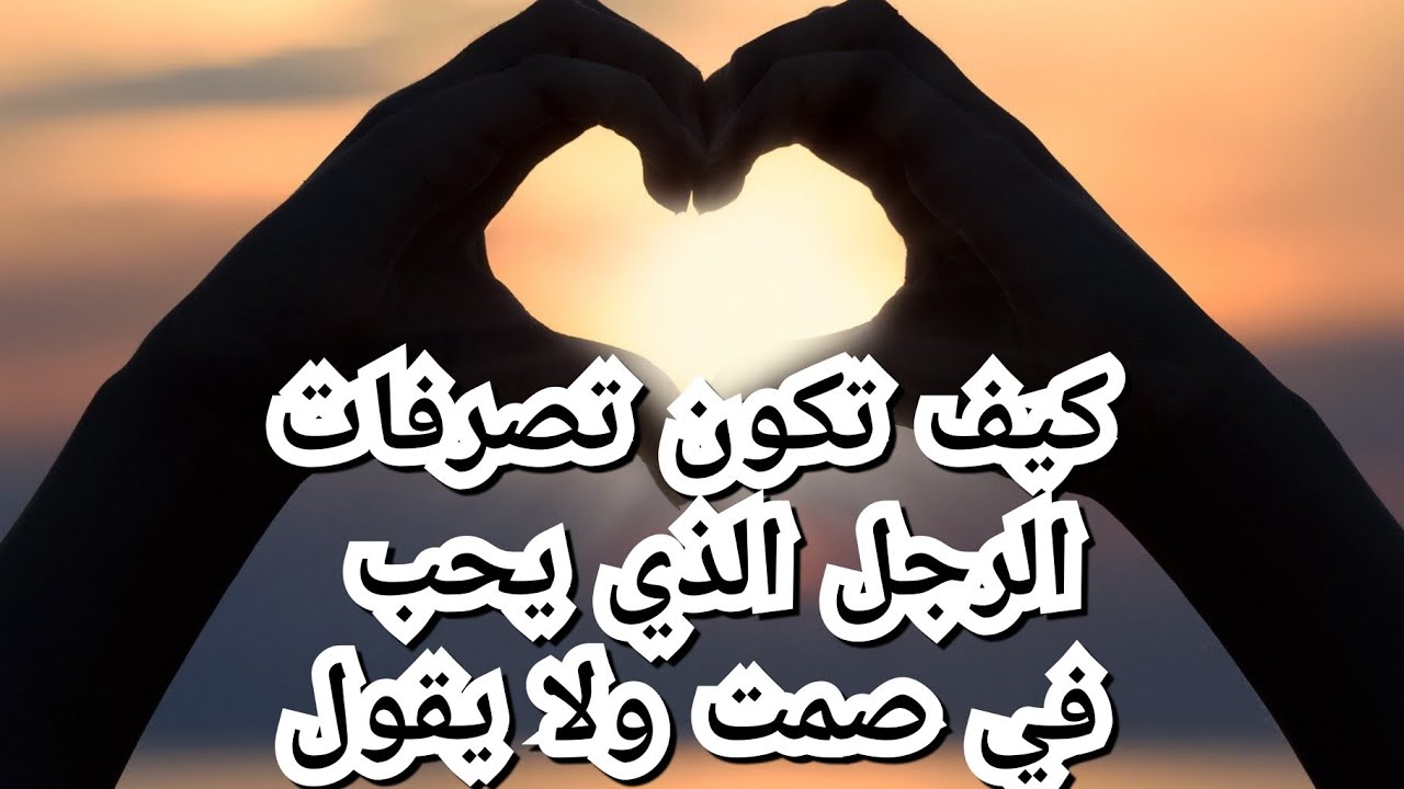 علامات الحب الصامت عند الشباب علامات ل 2