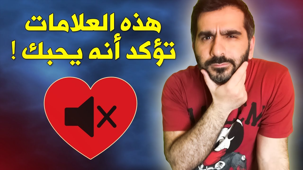 علامات الحب الصامت عند الشباب علامات ل 5