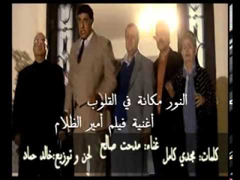 كلمات اغنية النور مكانه في القلوب ، اجمل اغاني اندر مينا -D9-82-D9-84-D8-A8-D9-8A -D8-Aa-D8-B9-D8-A8 -D9-85-D9-86 -D8-B5-D8-Ba-D8-B1-D9-87 -D9-83-D9-84-D9-85-D8-A7-D8-Aa -D8-B4-D8-A7-D9-87-D8-Af -D8-A3-D8-Ac-D9-85-D9-84 -D8-A7-D9-84-D9-83-D9-84-D9-85