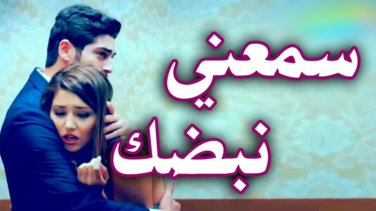 كلمات اغنية رومانسية اغاني حب وغرام لل 9