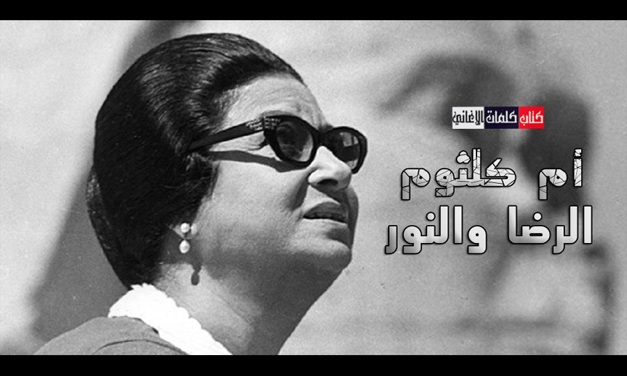 كلمات الرضا والنور-أحلى كلمات مع كوكب الشرق -D9-83-D9-84-D9-85-D8-A7-D8-Aa -D8-A7-D9-84-D8-B1-D8-B6-D8-A7 -D9-88-D8-A7-D9-84-D9-86-D9-88-D8-B1-D8-A3-D8-Ad-D9-84-D9-89 -D9-83-D9-84-D9-85-D8-A7-D8-Aa -D9-85-D8-B9 -D9-83-D9-88-D9-83-D8-A8 -D8-A7