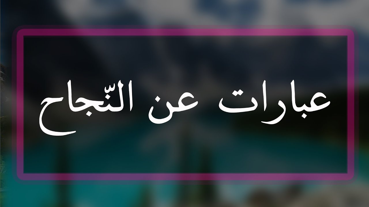 كلمة عن النجاح نجاحك في الحياة سر سعاتك