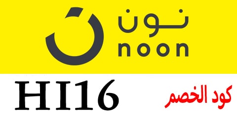 كوبون خصم نون 2023 - قسيمة شراء من نون -D9-83-D9-88-D8-Af -D8-Ae-D8-B5-D9-85 -D9-86-D9-88-D9-86 -D8-Aa-D9-88-D9-8A-D8-Aa-D8-B1 2023 -D8-Ae-D8-B5-D9-88-D9-85-D8-A7-D8-Aa -D9-85-D8-B0-D9-87-D9-84-D9-87 -D9-85-D9-86 -D9-86-D9-88-D9-86 8