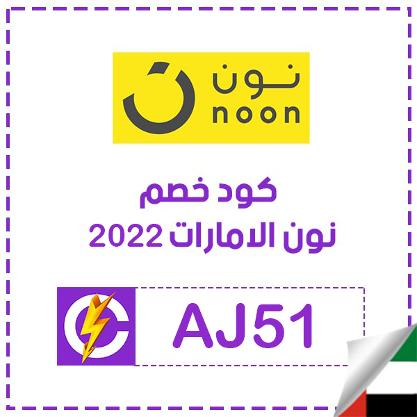 كوبون خصم نون 2023 الامارات - تخفيضات من نون الامارات -D9-83-D9-88-D8-Af -D8-Ae-D8-B5-D9-85 -D9-86-D9-88-D9-86 -D8-Af-D8-A8-D9-8A Noon -D8-A7-D9-84-D8-A7-D9-86 -D8-A8-D8-A7-D9-84-D8-A7-D9-85-D8-A7-D8-B1-D8-A7-D8-Aa -D8-B4-D9-88-D9-81 -D8-A7-D9-84-D8-Ae