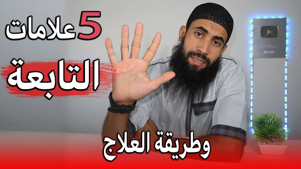 للي يعانون من التابعة للتخلص منها باذن 5