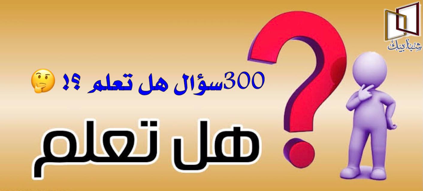 معلومات عامة ثقافيةثقف نفسك بااهم الم 6