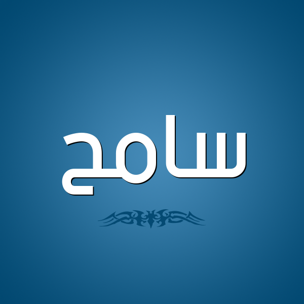 معنى اسم سامح ، لن تتوقعي معناه -D9-85-D8-B9-D9-86-D9-89 -D8-A7-D8-B3-D9-85 -D8-B3-D8-A7-D9-85-D8-Ad -D8-8C -D9-84-D9-86 -D8-Aa-D8-Aa-D9-88-D9-82-D8-B9-D9-8A -D9-85-D8-B9-D9-86-D8-A7-D9-87