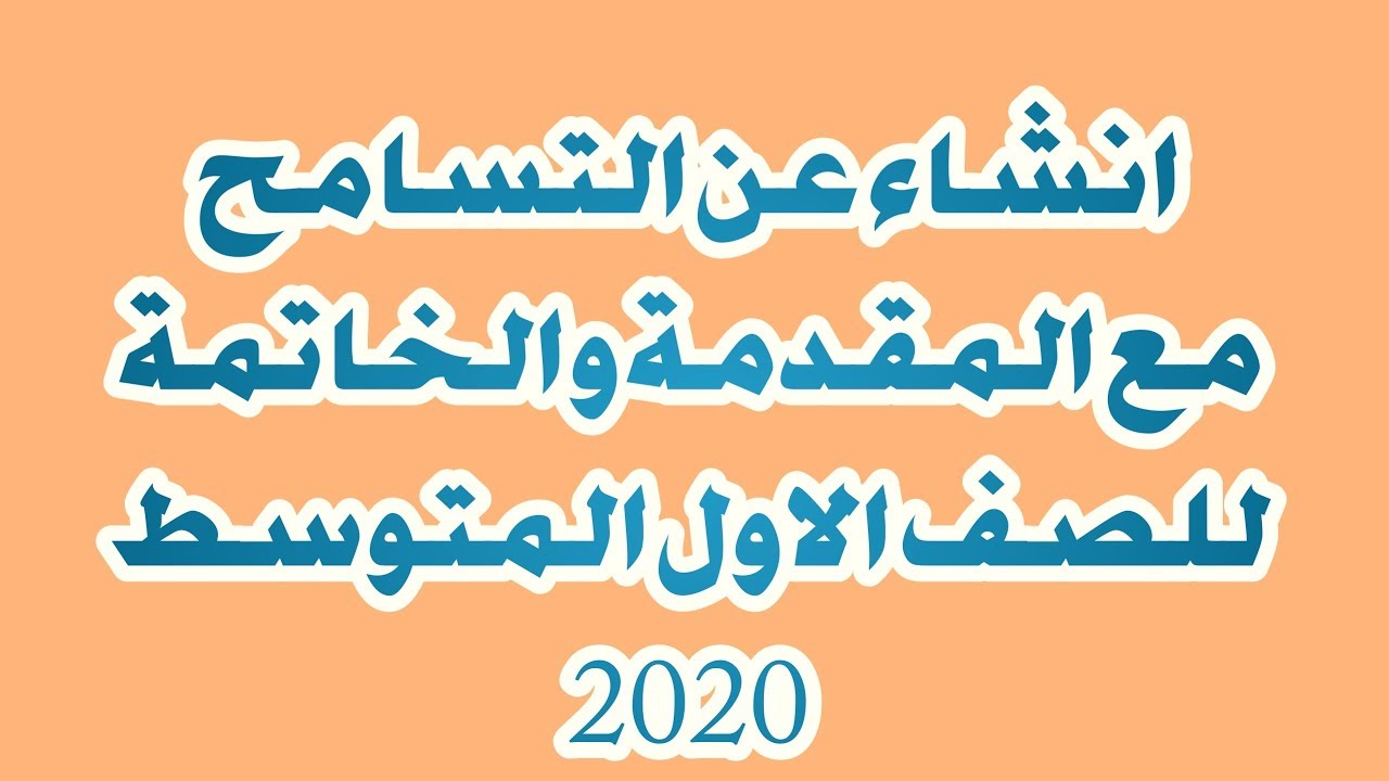 مقدمة عن التسامح - من اعظم الكلام عن التسامح -D9-85-D9-82-D8-Af-D9-85-D8-A9 -D8-B9-D9-86 -D8-A7-D9-84-D8-Aa-D8-B3-D8-A7-D9-85-D8-Ad -D9-85-D9-86 -D8-A7-D8-B9-D8-B8-D9-85 -D8-A7-D9-84-D9-83-D9-84-D8-A7-D9-85 -D8-B9-D9-86 -D8-A7-D9-84-D8-Aa 3