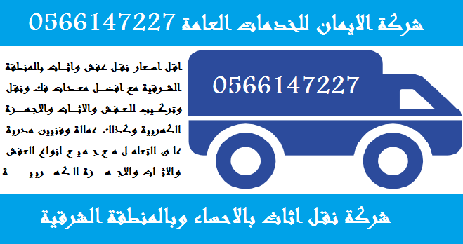 نقل اثاث بالاحساء - اروع شركات نقل الخشب -D9-86-D9-82-D9-84 -D8-A7-D8-Ab-D8-A7-D8-Ab -D8-A8-D8-A7-D9-84-D8-A7-D8-Ad-D8-B3-D8-A7-D8-A1 -D8-A7-D8-B1-D9-88-D8-B9 -D8-B4-D8-B1-D9-83-D8-A7-D8-Aa -D9-86-D9-82-D9-84 -D8-A7-D9-84-D8-Ae-D8-B4-D8-A8 1