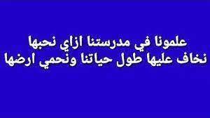 كلمات اغنية علمونا في مدرستنا , تعرفى على كلمات اغنيه علمونا فى مدرستنا