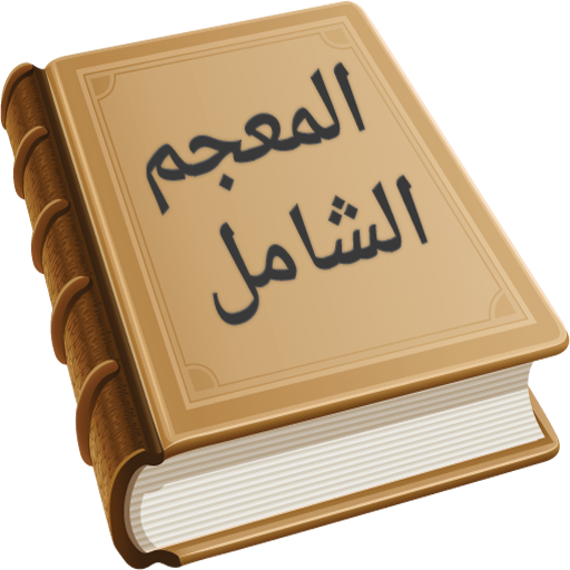 معنى كلمة يتسنى , معني يتسني في المعجم اللغة العربية