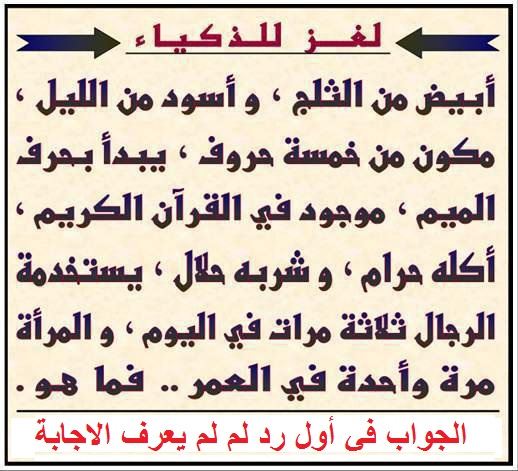 ابيض من الثلج واسود من الليل مكون من خمس حروف , حل لغز ابيض من الثلج واسود من الليل