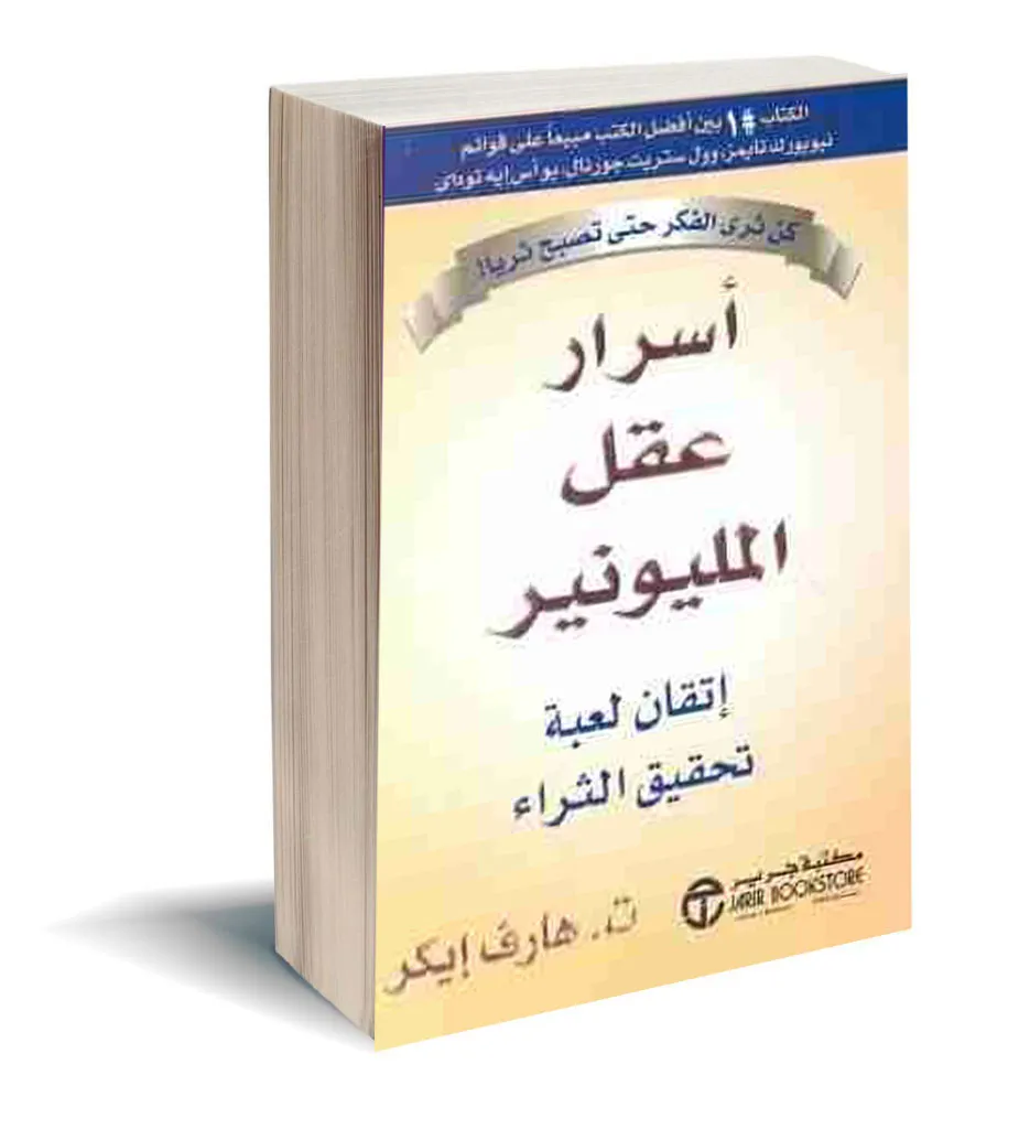 اسرار عقل المليونير , تحميل وقراءة اهم الكتب