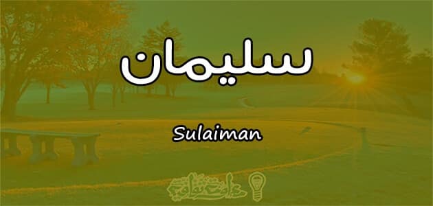 اسم سليمان بالانجليزي , طريقة كتابة اسم سليمان بالانجليزي