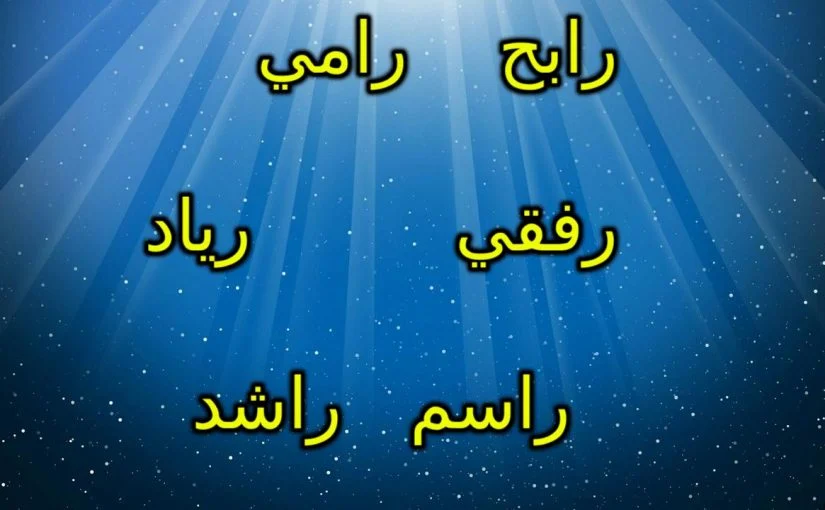 اسماء بحرف ر - ارقي الاسامي تبدأ بالراء اسماء بحرف ر ارقي الاسامي تبدأ بالراء