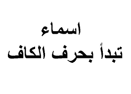 اسماء بنات بحرف الكاف , اسامى بنوتات جديده و مميزة