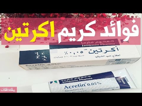 اضرار استخدام كريم اكرتين خطير , أى حاجه فيها فائده وضرر