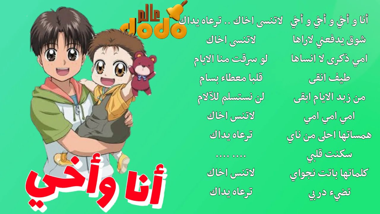 اغنيه انا و اخي , رقيقة اوى الاغنية دى